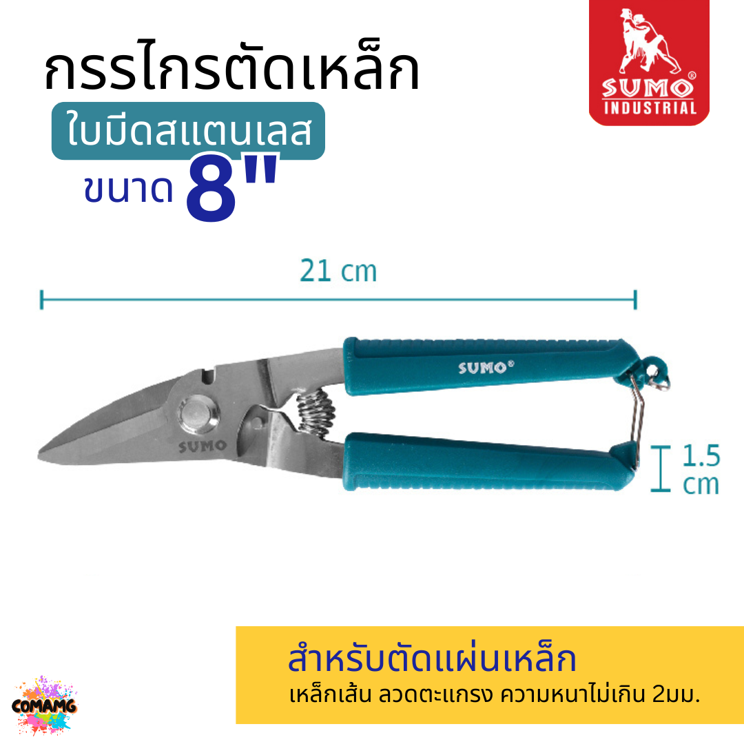 Sumo กรรไกรตัดเหล็กแผ่น ขนาด8นิ้ว ใบมีดสแตนเลส ตัดเหล็กเส้น ลวดตะแกรง หนาไม่เกิน 2 มิลลิเมตร