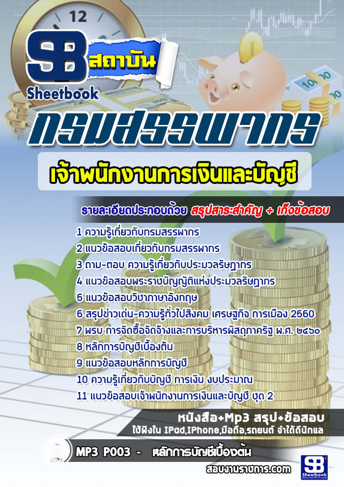 à¹à¸à¸§à¸à¹à¸­à¸ªà¸­à¸ à¹à¸à¹à¸²à¸à¸à¸±à¸à¸à¸²à¸à¸à¸²à¸£à¹à¸à¸´à¸à¹à¸¥à¸°à¸à¸±à¸à¸à¸µ à¸à¸£à¸¡à¸ªà¸£à¸£à¸à¸²à¸à¸£ NEW