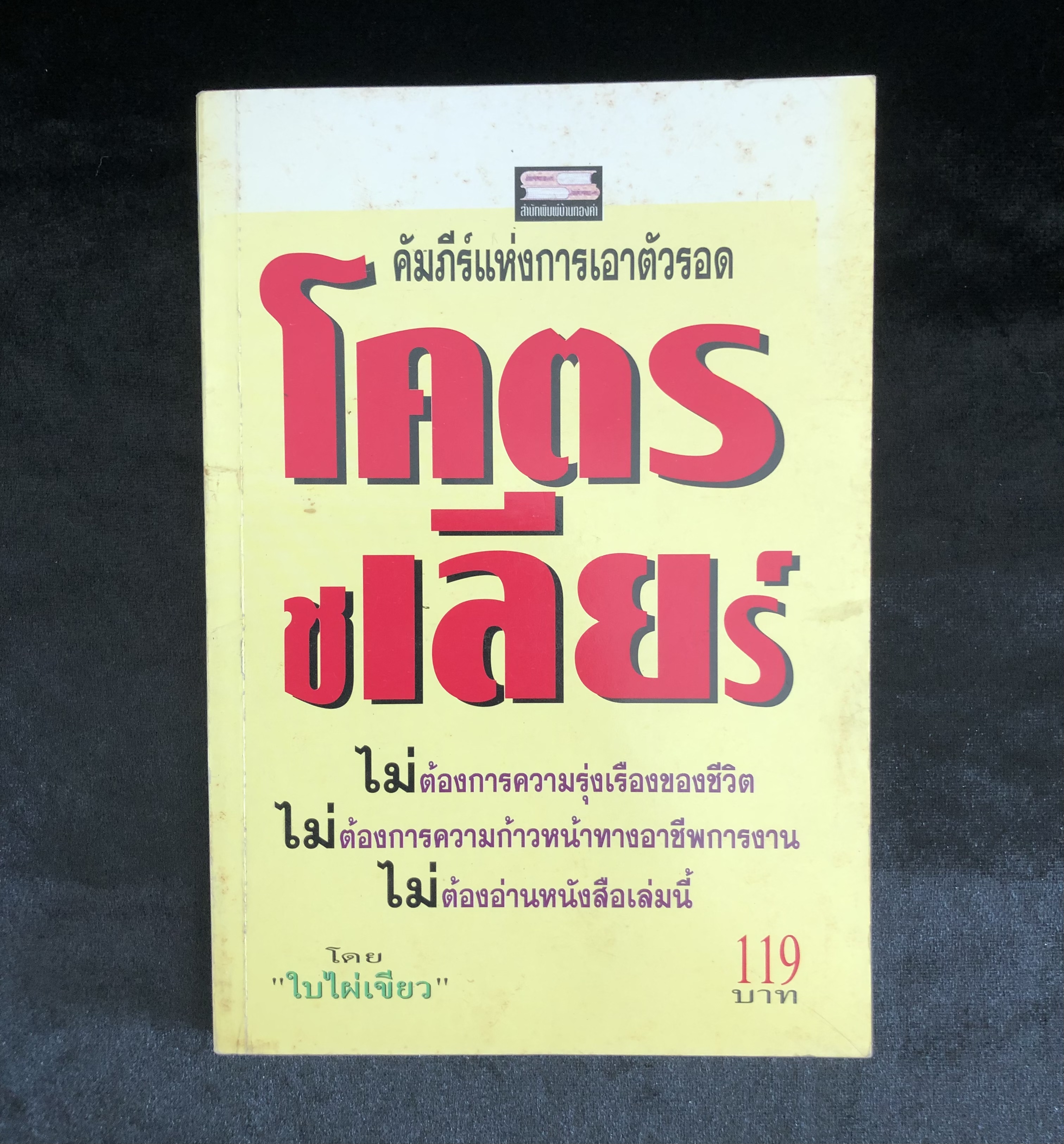 โคตรชเลียร์ โดย ใบไผ่เขียว