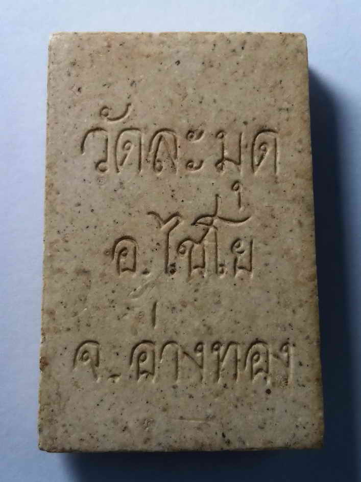 รหัสสินค้า พระสมเด็จ วัดต่างๆ 081 พระสมเด็จเนื้อผง วัดละมุด อ.ไชโย จ.อ่างทอง