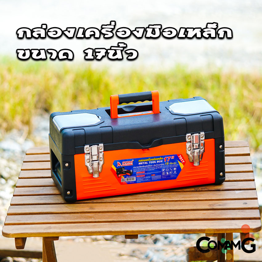 Sumo กล่องเครื่องมือเหล็ก กล่องเก็บเครื่องมือช่าง แข็งแรง ทนทาน มีให้เลือก3ขนาด