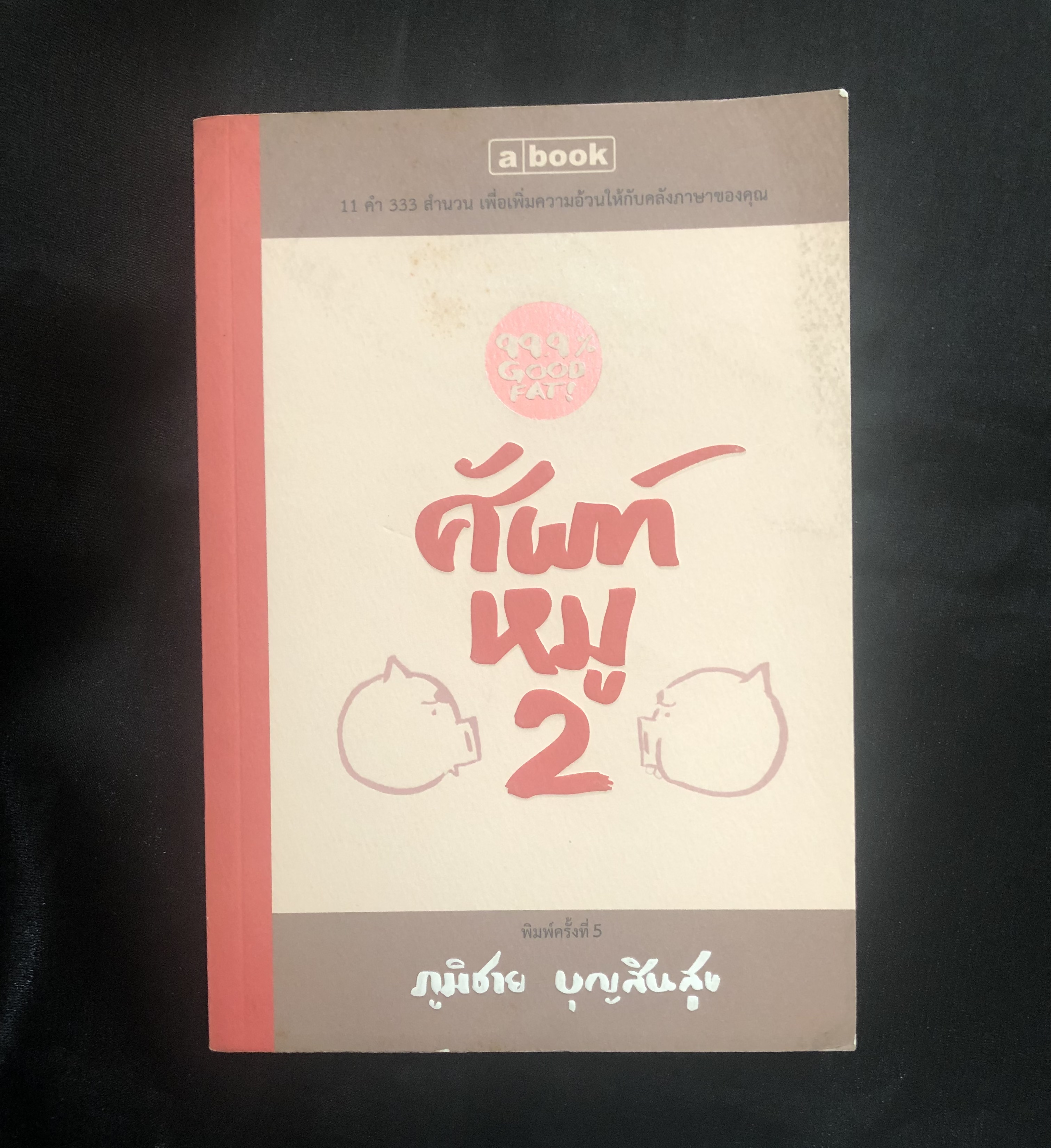 ศัพท์หมู 2