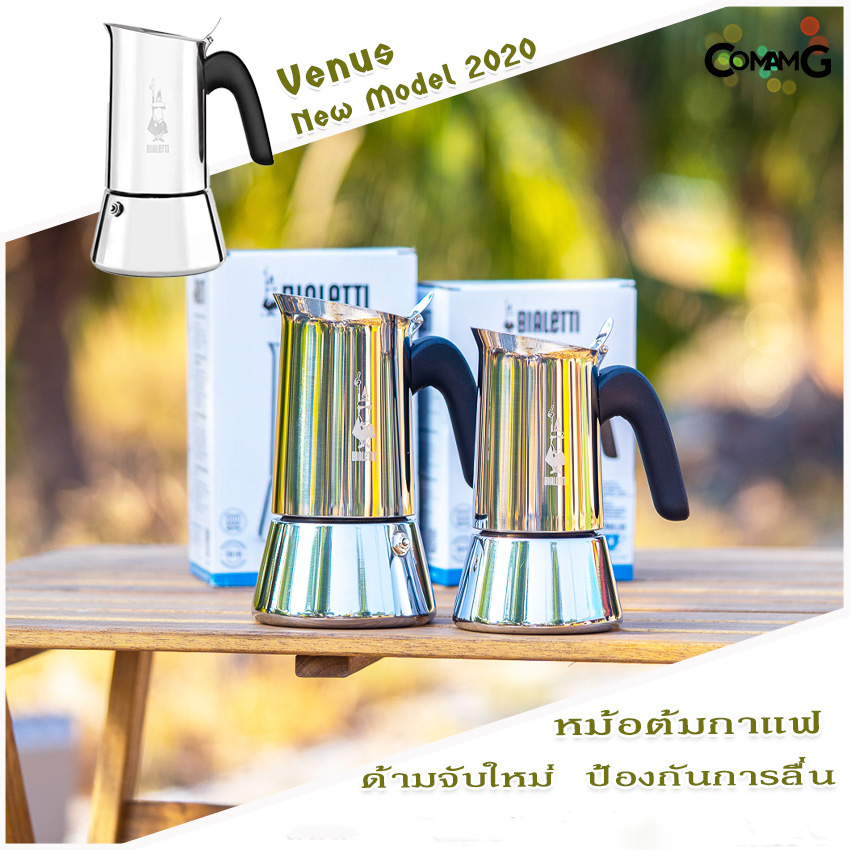 Moka Pot หม้อต้มกาแฟ Bialetti รุ่น Venus รุ่น New Model 2020 ของแท้ 100%