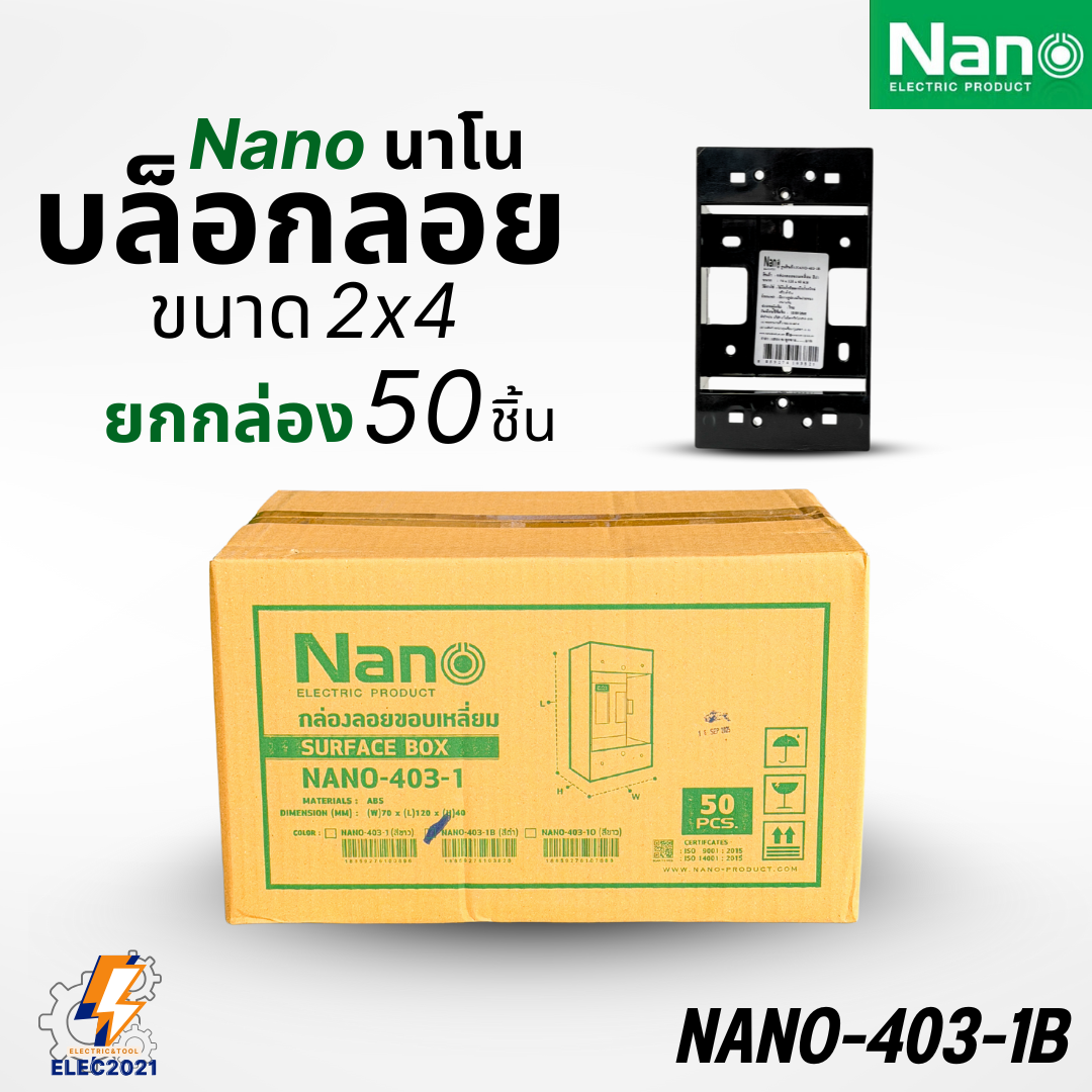 (ยกลัง) Nano บ๊อกลอย บล๊อกไฟ 2x4 4x4 รุ่นใหม่ NANO-403 สีขาว สีดำ ขอบเหลี่ยม ออกบิลได้