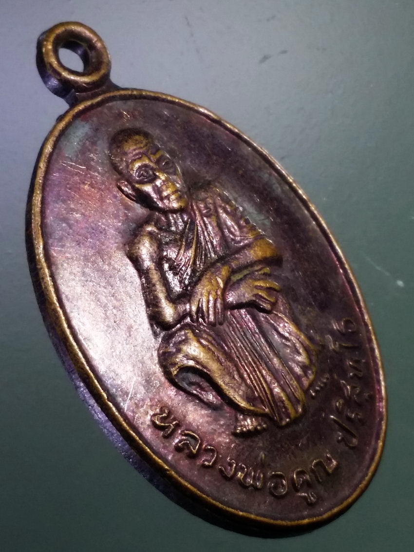 Antig LSD 197 เหรียญหลวงพ่อคูณ วัดบ้านไร่ รุ่นเสาร์ 5 คูณทวีเหลือกินเหลือใช้ สร้างปี 2536