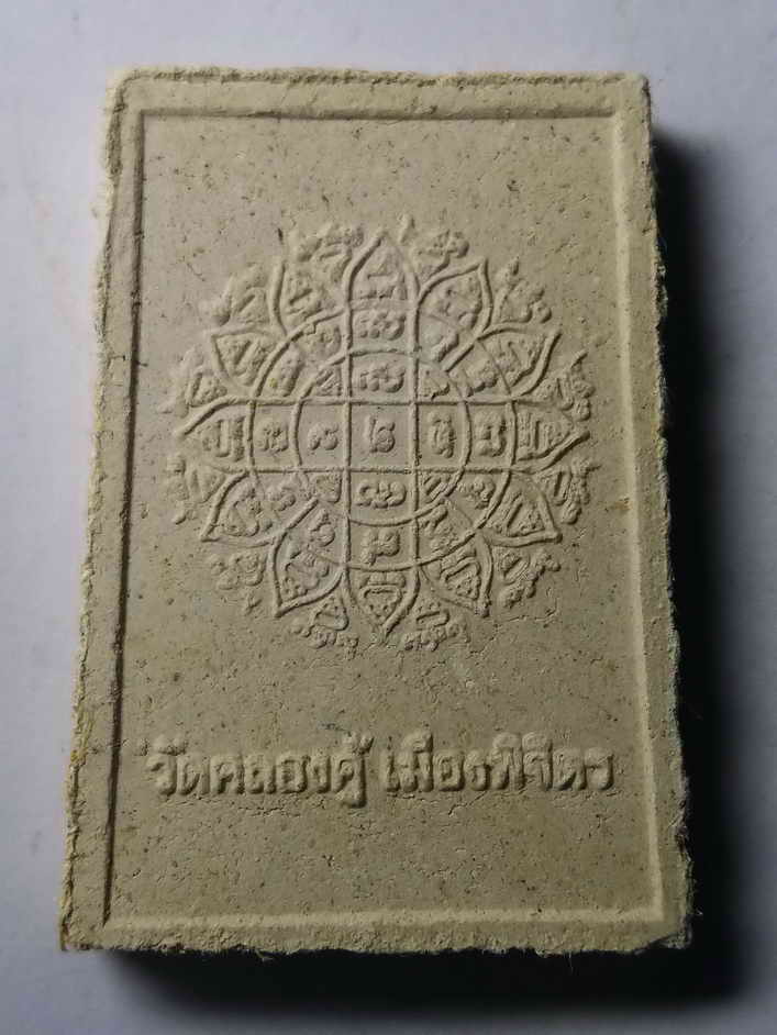 รหัสสินค้า พระเนื้อดิน เนื้อผง เนื้อว่าน 184 พระผงรูปเหมือนหลวงพ่อแวว วัดคลองคู้ จังหวัดพิจิตร