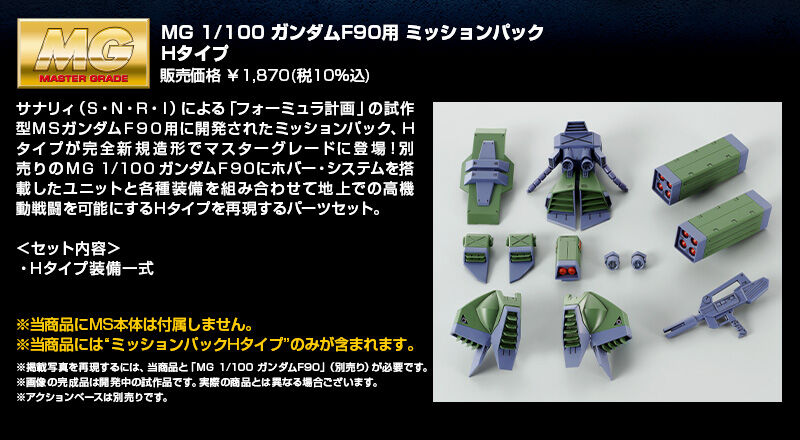 (Preorderปิดรับที่ 6 คิว )เปิดรับPreorder มัดจำ 300 บาท P-bandai MG 1/100 Mission Pack H Type for Gundam F90 *เฉพาะพาสครับ**