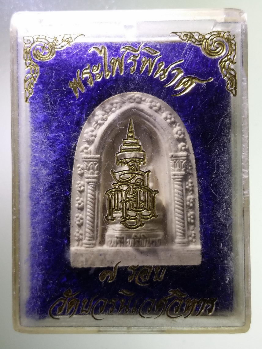 รหัสสินค้า พระมีกล่อง 1812 พระไพรีพินาศเนื้อผง วัดบวรนิเวศวิหาร กรุงเทพฯ ที่ระลึกครบ 7 รอบ สมเด็จพระญาณสังวรฯ