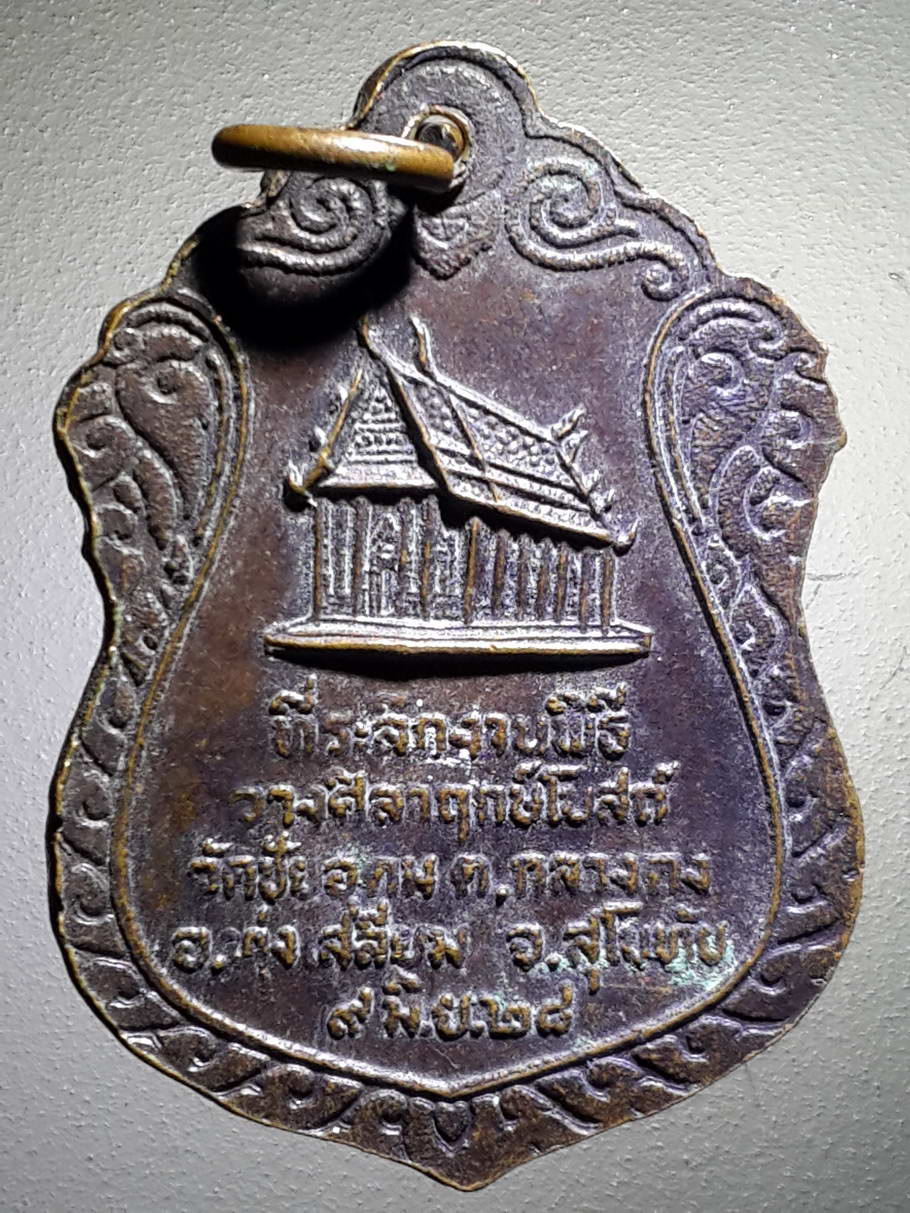 รหัสสินค้า พระมหากษัตริย์ และบุคคลสำคัญ 207 เหรียญเสมาพ่อขุนรามคำแหงมหาราช ที่ระลึกในงานพิธีวางศิลาฤกษ์โบสถ์ วัดชัยอุดม ตำบลกลางดง อำเภอทุ่งเสลี่ยม จังหวัดสุโขทัย สร้างปี 2528