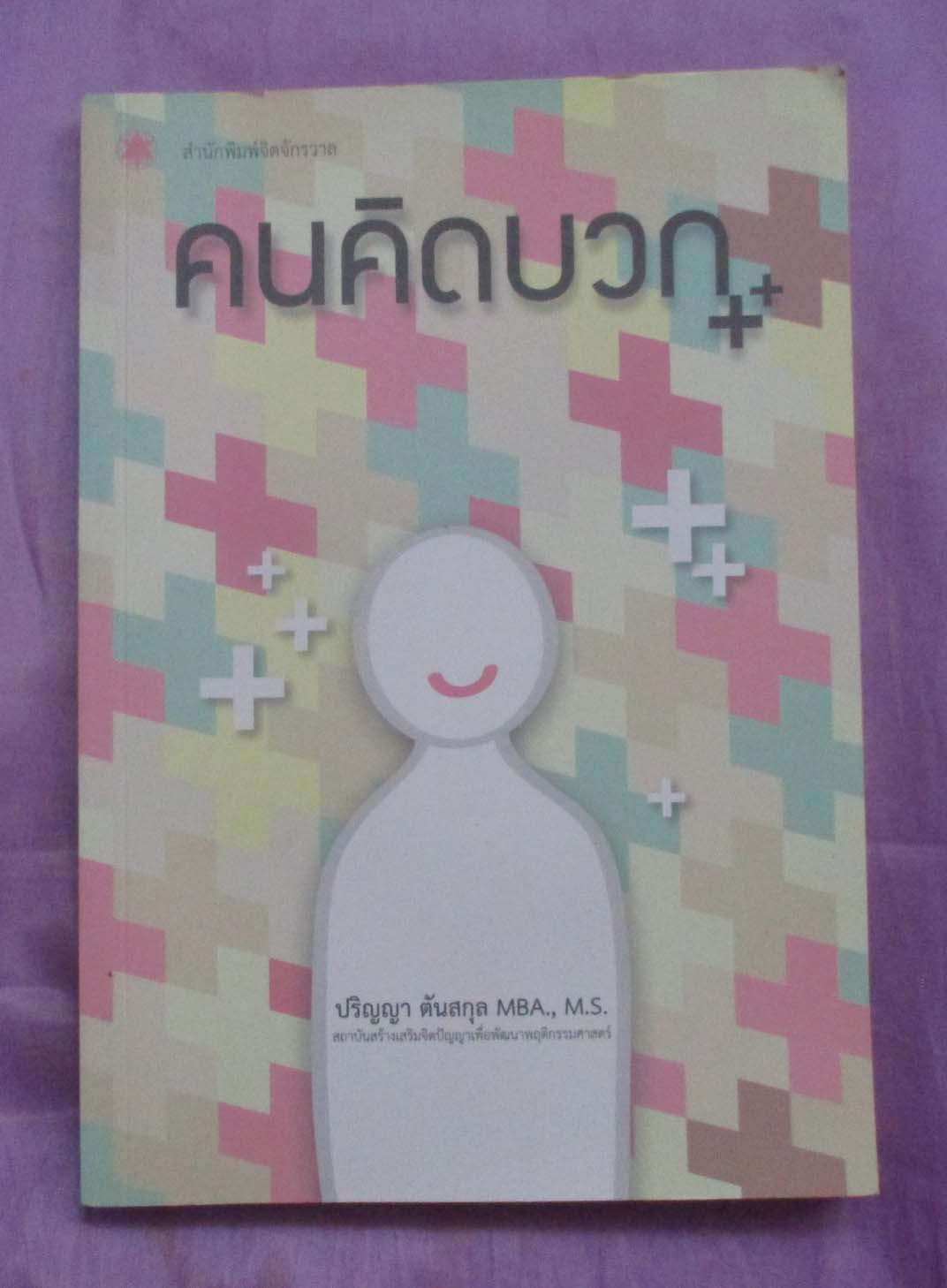 หนังสือ คนคิดบวก