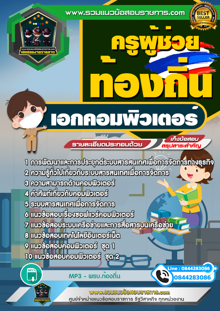แนวข้อสอบครูผู้ช่วยท้องถิ่น เอกคอมพิวเตอร์ NEW