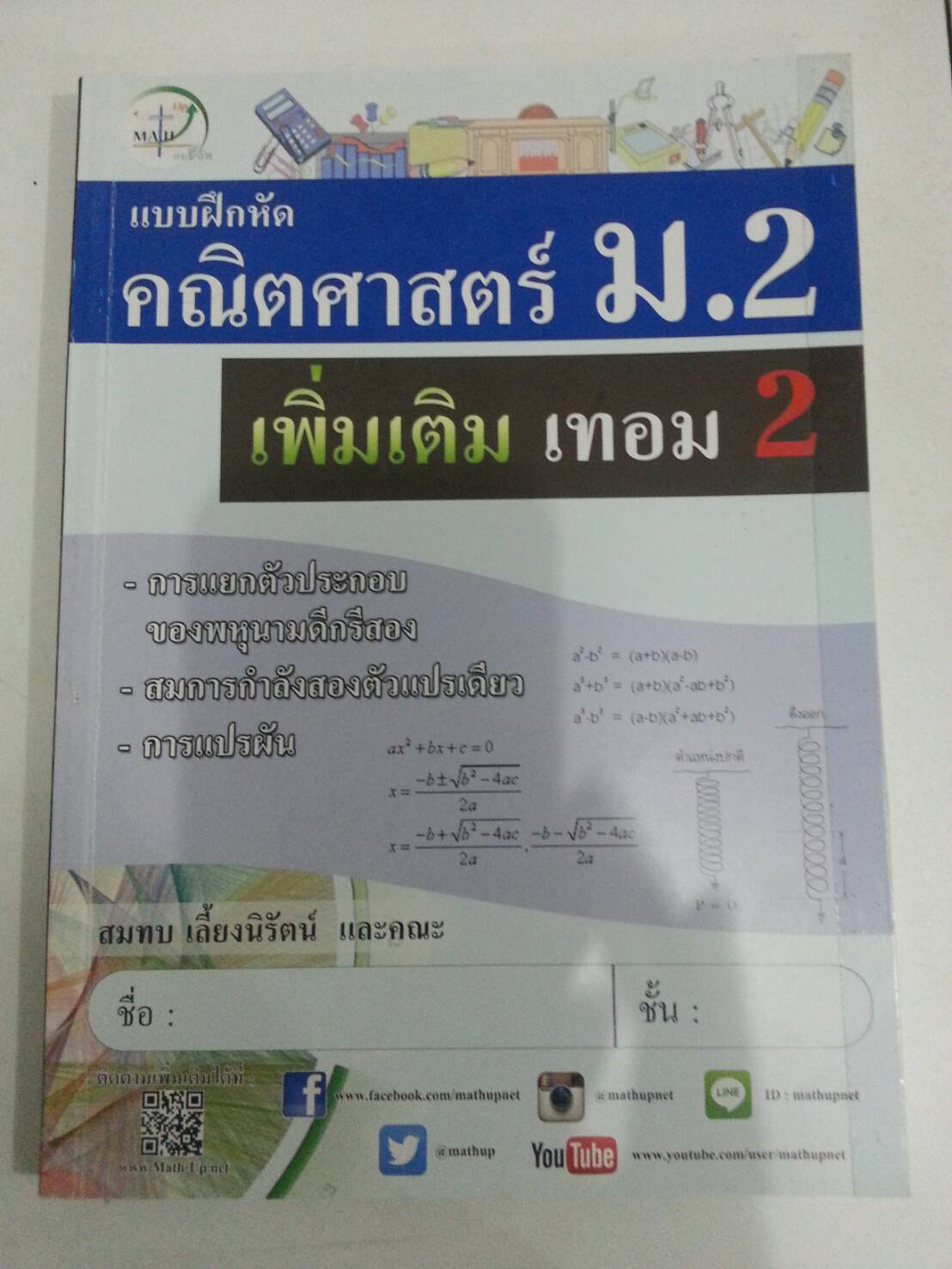 แบบฝึกหัดคณิตศาสตร์ ม.2 เพิ่มเติม เทอม 2 โดยสมทบ เลี้ยงนิรัตน์ และคณะ