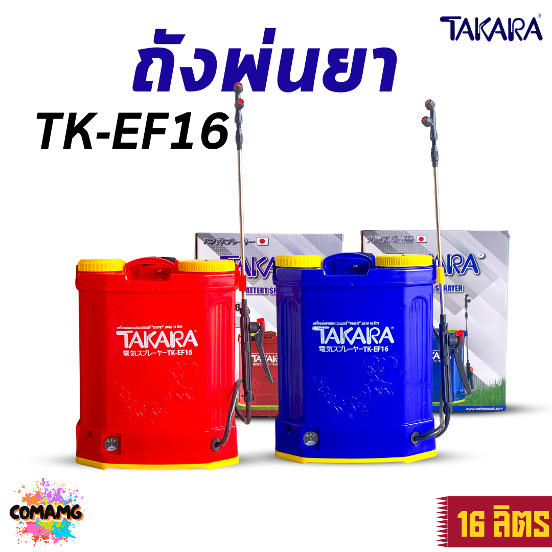 TAKARA ถังฉีดยา เครื่องพ่นยาแบตเตอร์รี่ ขนาด 16 ลิตร สามารถพ่นยาฆ่าเชื้อได้ รุ่นTK-EF16 พร้อมส่ง ออกบิลได้