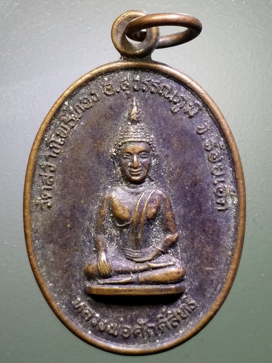 รหัสสินค้า เหรียญพระพุทธ 3081 เหรียญหลวงพ่อศักดิ์สิทธิ์ วัดสว่างโพธิ์ทอง อำเภอสุวรรณภูมิ จังหวัดร้อยเอ็ด สร้างปี 2540