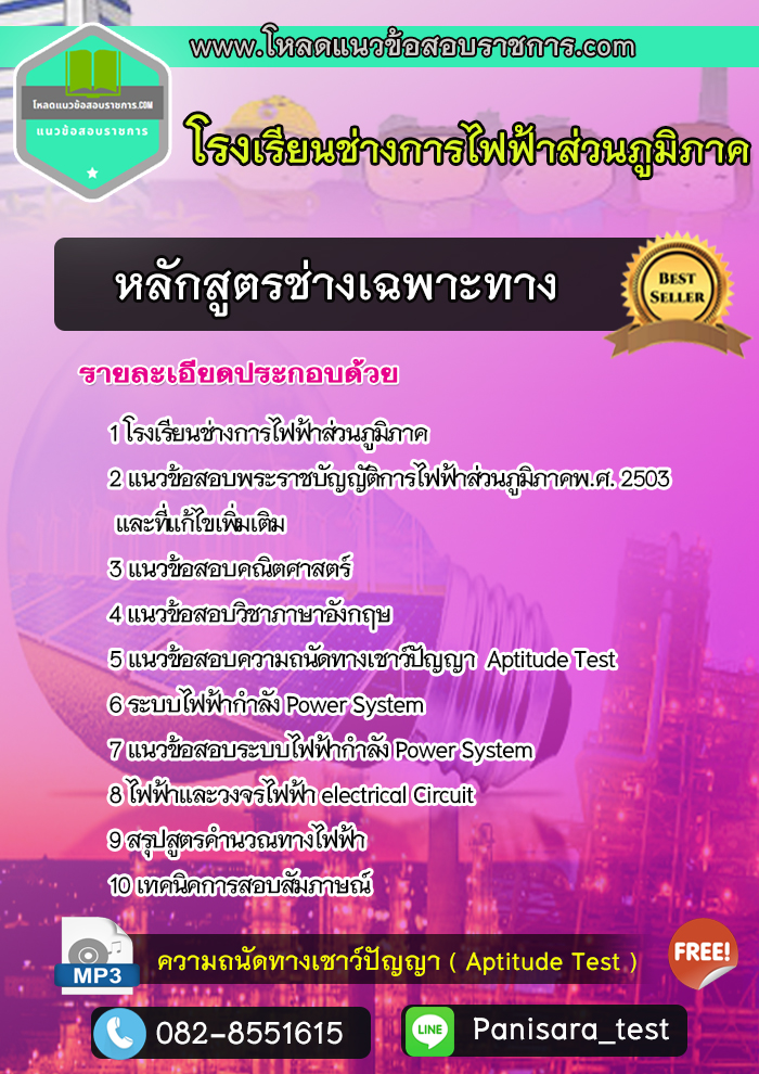 แนวข้อสอบโรงเรียนช่างการไฟฟ้าส่วนภูมิภาค หลักสูตรช่างเฉพาะทาง