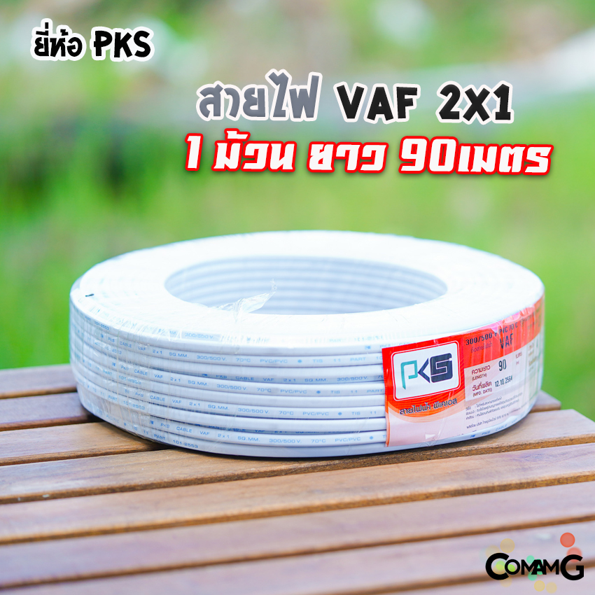 PKS สายไฟ VAF 2x1 ยาว90เมตร สายคู่ ทองแดง ใช้เดินภายในบ้าน