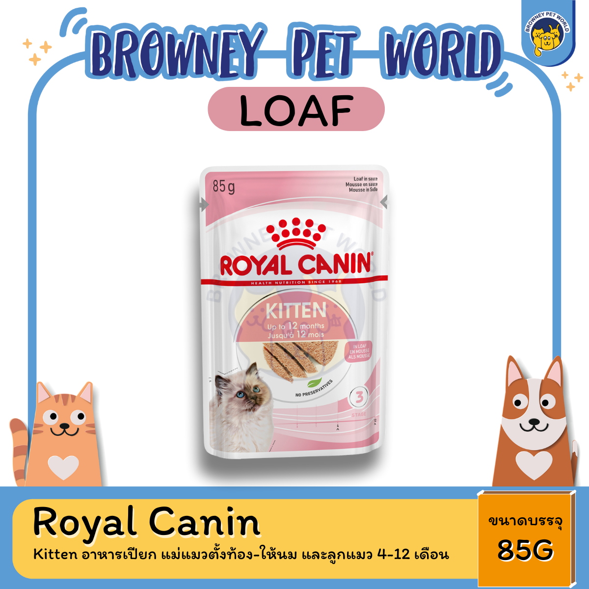 Royal Canin Kitten instinctive in Loaf โรยัล คานิน อาหารเปียก แม่แมวตั้งท้อง-ให้นม และลูกแมว 4-12 เดือน