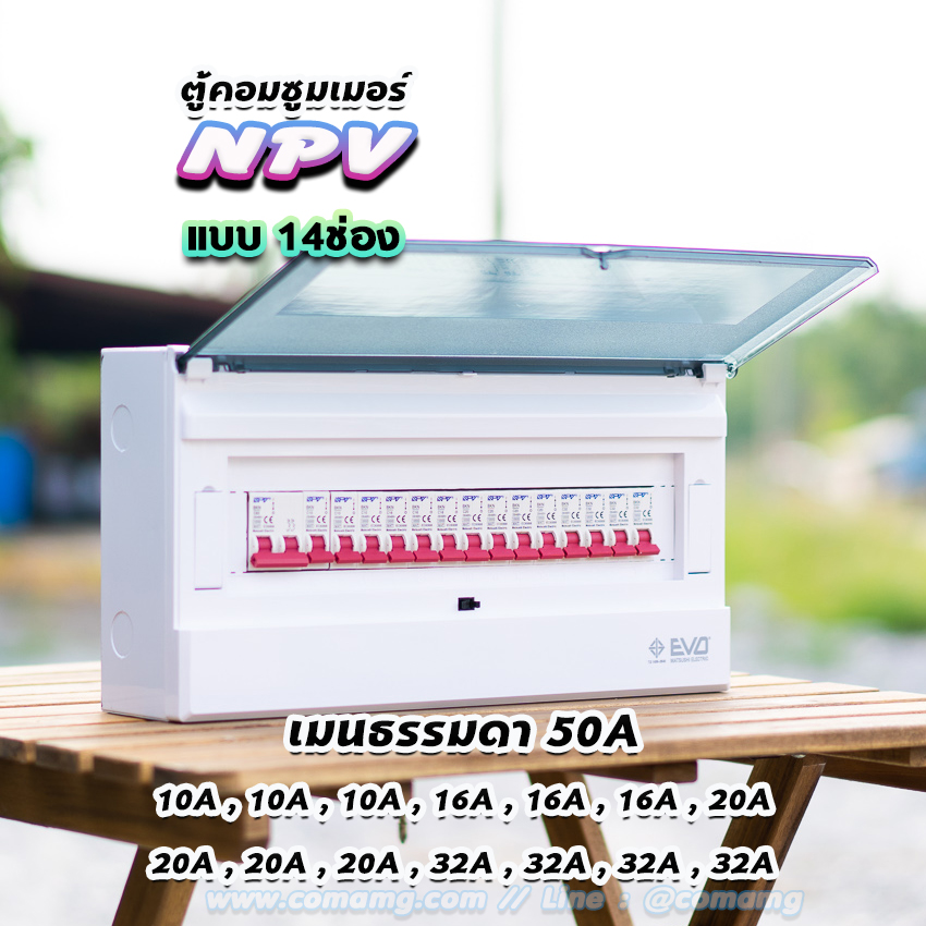ตู้คอนซูมเมอร์ 12ช่อง 14ช่อง ⚡️NPV⚡️ consumer unit ควบคุมไฟ
