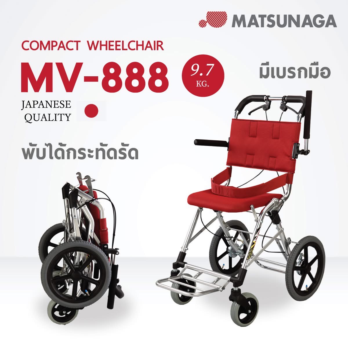 รถเข็นน้ำหนักเบา แบรนด์ญี่ปุ่น Matsunaga Wheelchair (車いす) รุ่น MV888 + แถมฟรีกระเป๋าใส่รถเข็นสำหรับเดินทาง (รุ่นยอดนิยม)