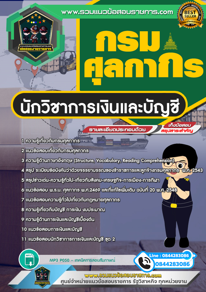 แนวข้อสอบนักวิชาการเงินและบัญชี กรมศุลกากร NEW