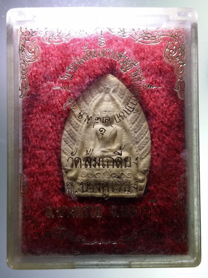 รหัสสินค้า พระมีกล่อง 1847 พระสมเด็จมหาเศรษฐี รุ่นเจ้าสัว ที่ระลึกสร้างศาลา วัดส้มเกลี้ยง จังหวัดนนทบุรี