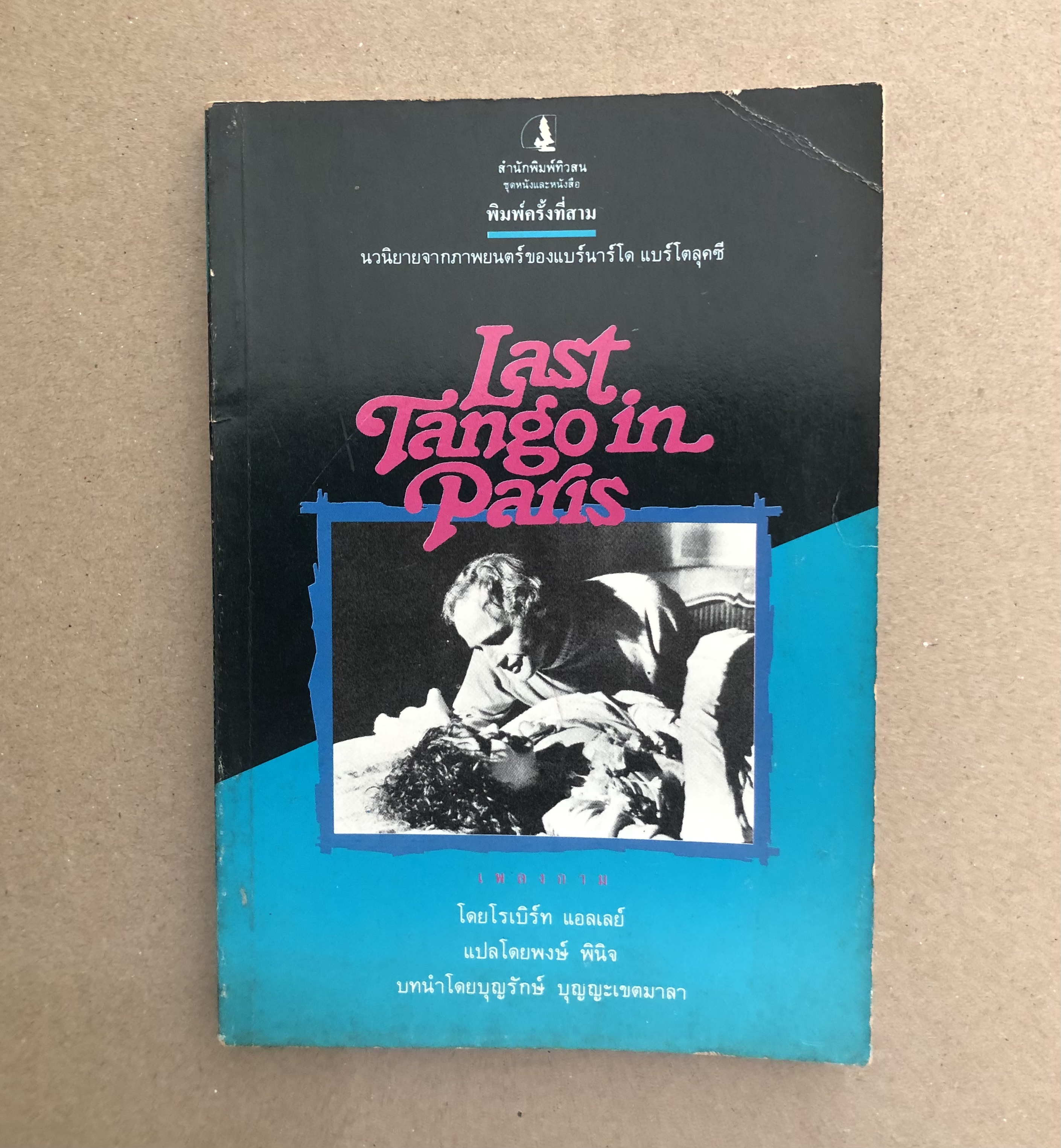 เพลงกาม Last tango in paris