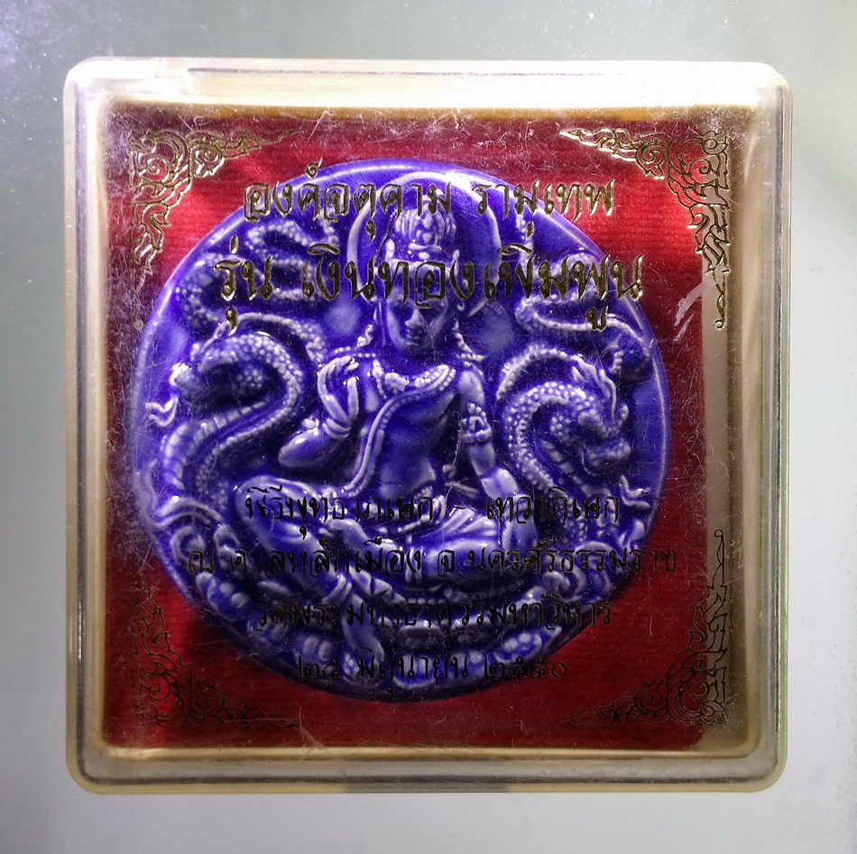 รหัสสินค้า จตุคามรามเทพ 828 จตุคามรามเทพ รุ่นเงินทองเพิ่มพูน เนื้อกระเบื้องเคลือบสีน้ำเงิน ขนาด 5 cm