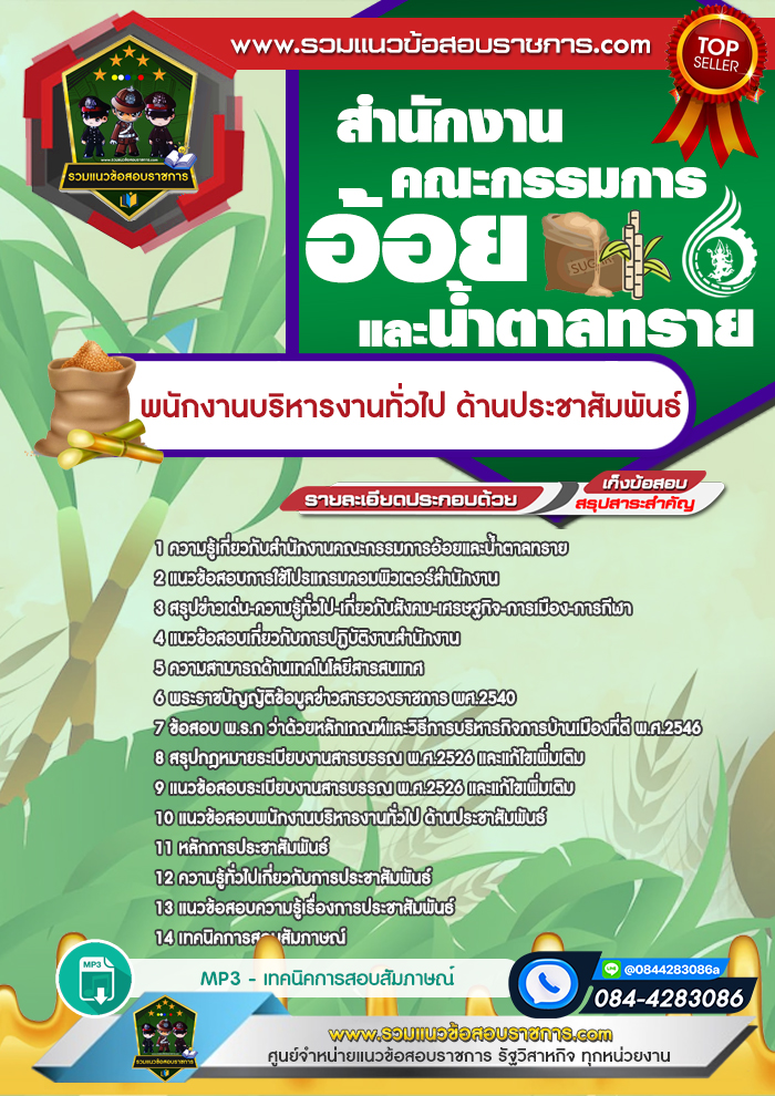 แนวข้อสอบพนักงานบริหารงานทั่วไป ด้านประชาสัมพันธ์ สำนักงานคณะกรรมการอ้อยและน้ำตาลทราย