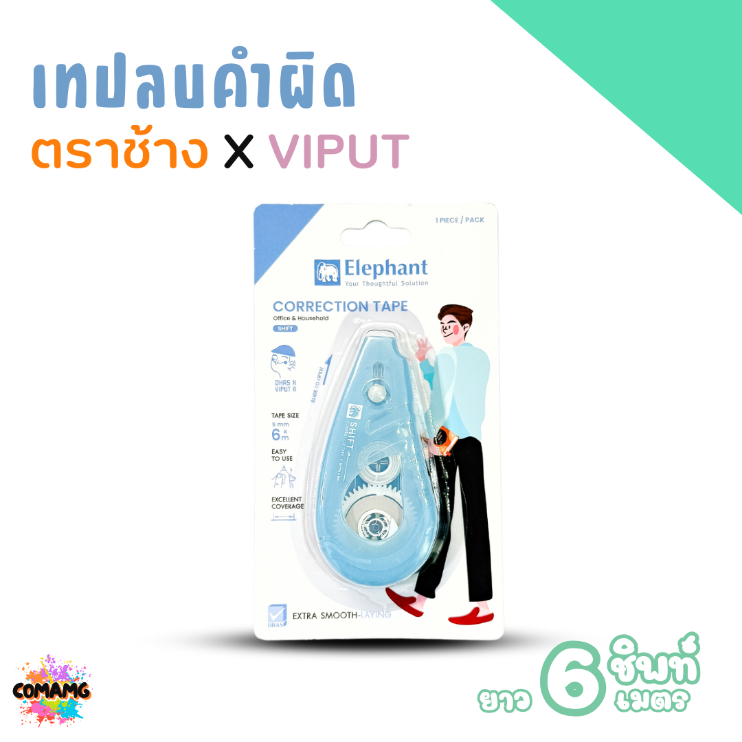 เทปลบคำผิด ตราช้าง X VIPUT รุ่น SHIFT ยาว6เมตร แบบกดหัวได้ Correction Tape คละสีส่ง พร้อมส่งค่ะ