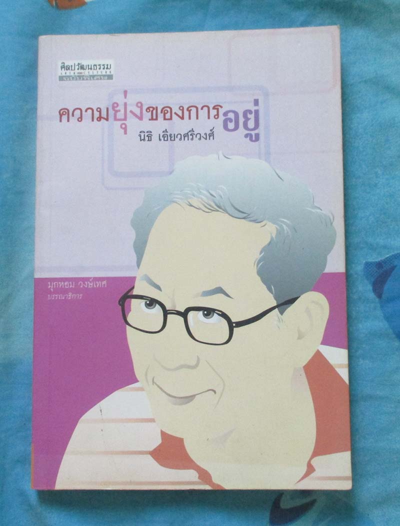 หนังสือ ความยุ่งยากของการอยู่