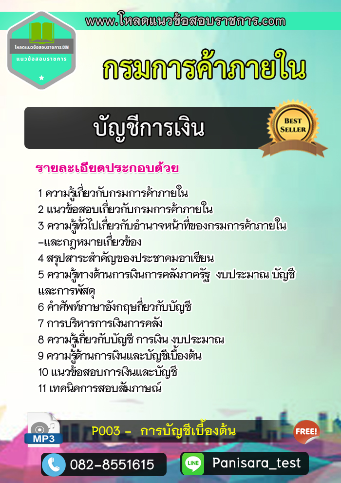 แนวข้อสอบบัญชีการเงิน กรมการค้าภายใน