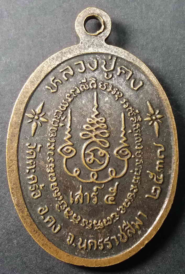 รหัสสินค้า นครราชสีมา 016 เหรียญหน้าตรง หลวงปู่คง วัดตะคร้อ อำเภอคง จังหวัดนครราชสีมา รุ่นเสาร์ 5 สร้างปี 2537 ตอกโค๊ต