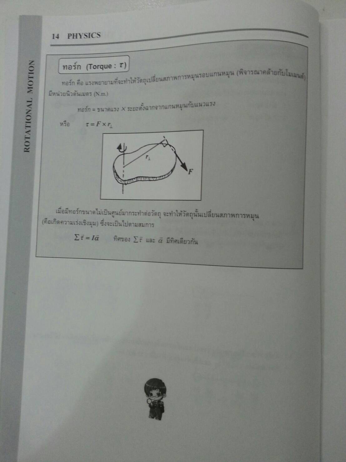 การเคลื่อนที่แบบหมุน ของ The tutor