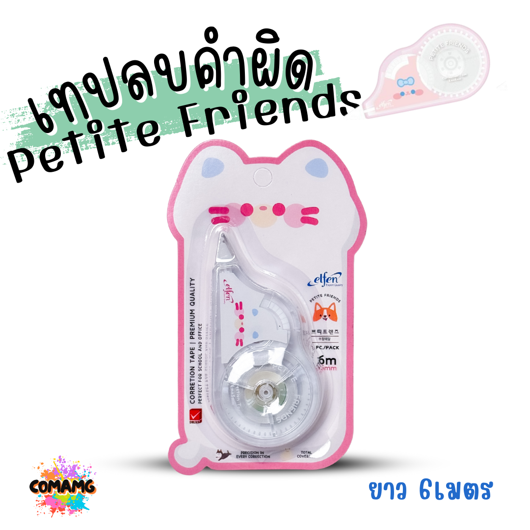Elfen เทปลบคำผิด รุ่น Pettite Friends เพื่อนตัวจิ๋ว ลิควิดเทป Correction Tape ยาว 6 เมตร พร้อมส่งค่ะ