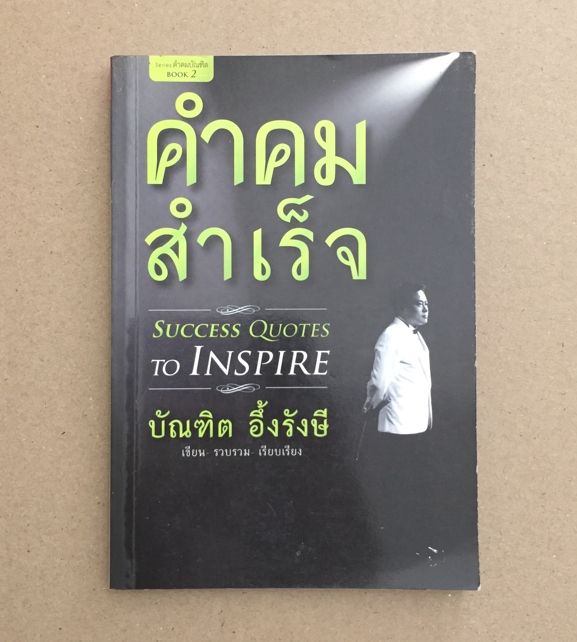 คำคมสำเร็จ