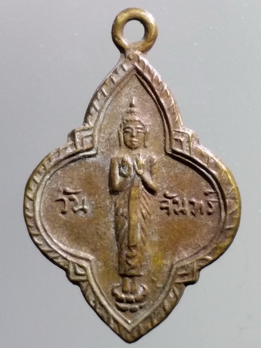 รหัสสินค้า เหรียญพระพุทธ 3870 เหรียญพระประจำวันจันทร์ พระพุทธปางห้ามสมุทร 25 พุทธศตวรรษ สร้างปี 2500 พระรายการนี้ให้เช่าบูชาแล้ว