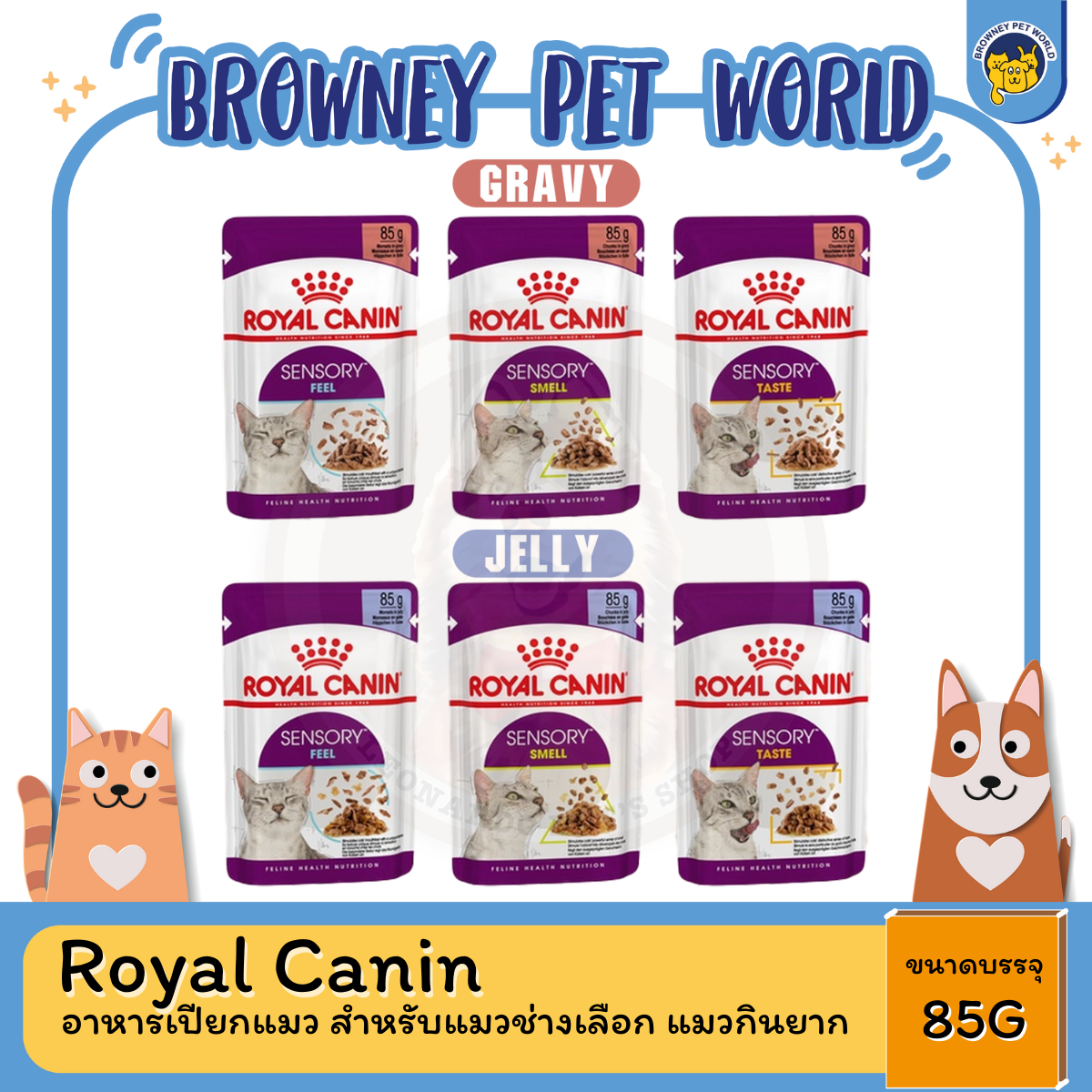 Royal Canin Sensory อาหารเปียกแมว สำหรับแมวช่างเลือก แมวกินยาก มีทั้งแบบเจลลี่ และเกรวี่ 85G