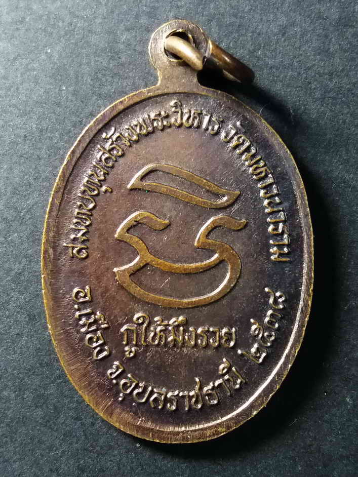 รหัสสินค้า นครราชสีมา 063 เหรียญหลวงพ่อคูณ วัดบ้านไร่ รุ่นกูให้มึงรวย ที่ระลึกสมทบทุนสร้างพระวิหารวัดมหาวนาราม อำเภอเมือง จังหวัดอุบลราชธานี สร้างปี 2538