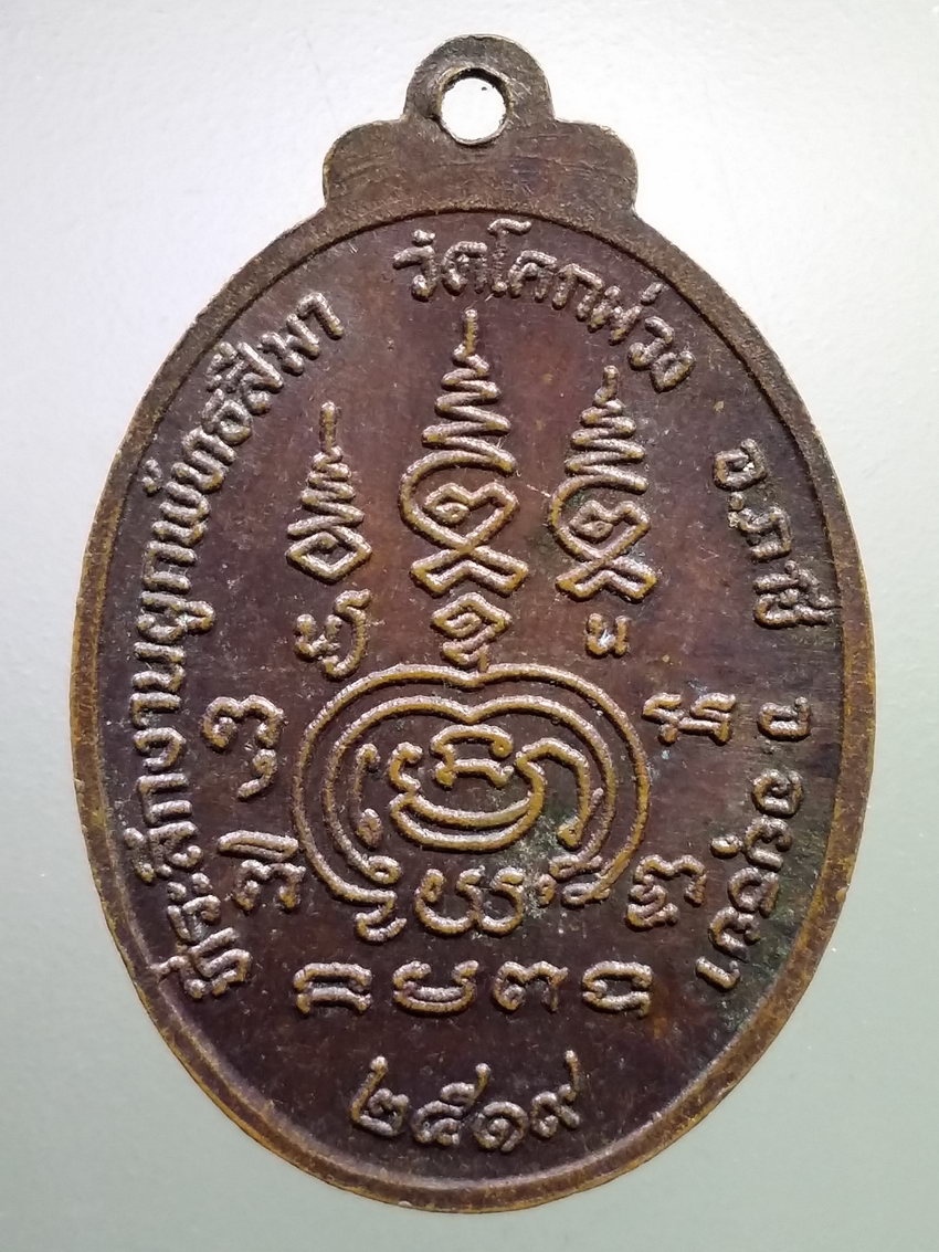 รหัสสินค้า เหรียญคณาจารย์ 7159 เหรียญพระใบฎีกาแสวง วัดโคกม่วง อำเภอภาชี จังหวัดอยุธยา สร้างปี 2519