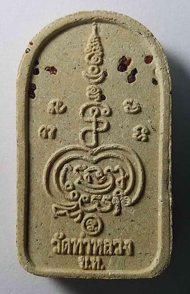 รหัสสินค้า พิจิตร 002 พระสิวลีอุดมลาภ เนื้อผงฝังพลอย วัดท่าหลวง จังหวัดพิจิตร พระรายการนี้ให้เช่าบูชาแล้ว