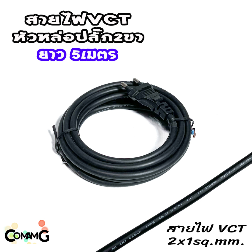 สายไฟVCT สายไฟหล่อหัวปลั๊ก ปลั๊ก2ขากลม มีมอก. ปลั๊กไฟสนาม มีให้เลือกความยาวด้านใน