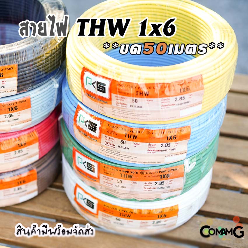 PKS สายไฟTHW ขนาด1*6 ขดยาว 50เมตร ไส้แข็ง สายเดี่ยว ทองแดงเบอร์6 มีมอก