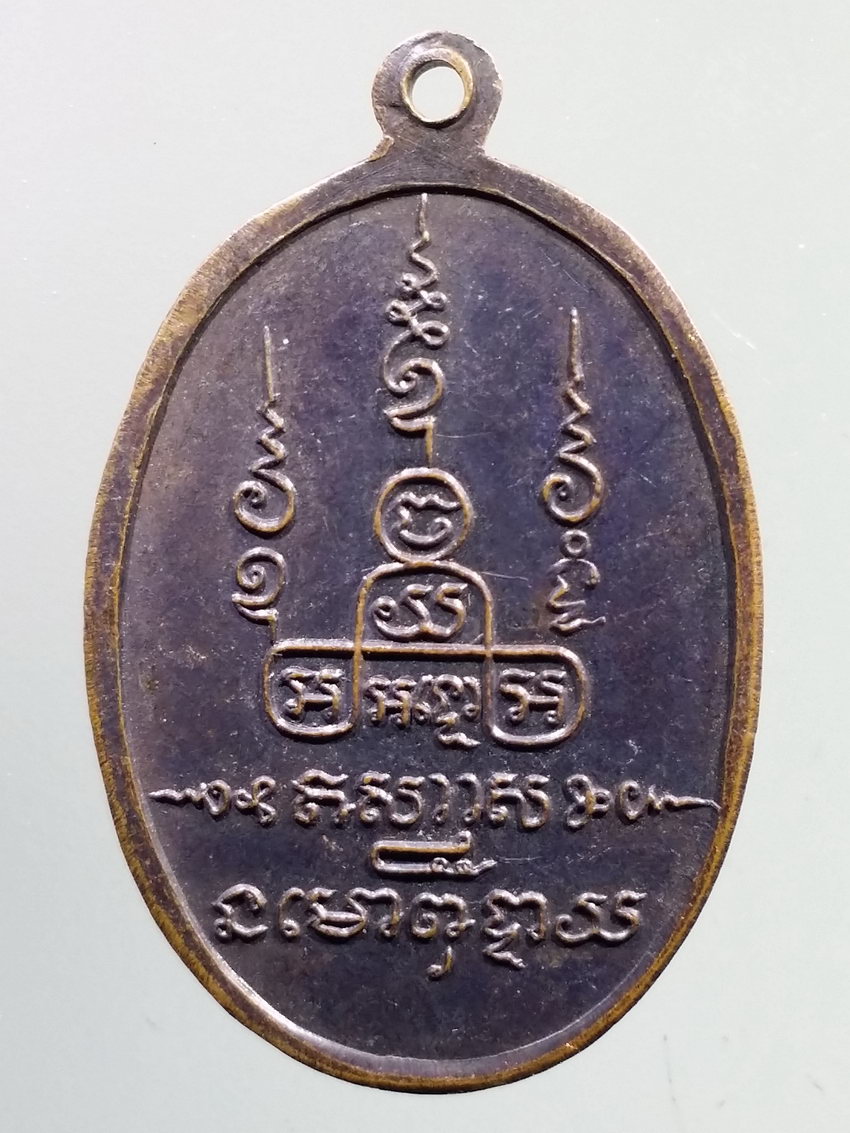 รหัสสินค้า เหรียญคณาจารย์ 7252 เหรียญหลวงพ่อ ยาโฆสิตะ วัดตำหนัก จังหวัดนครนายก