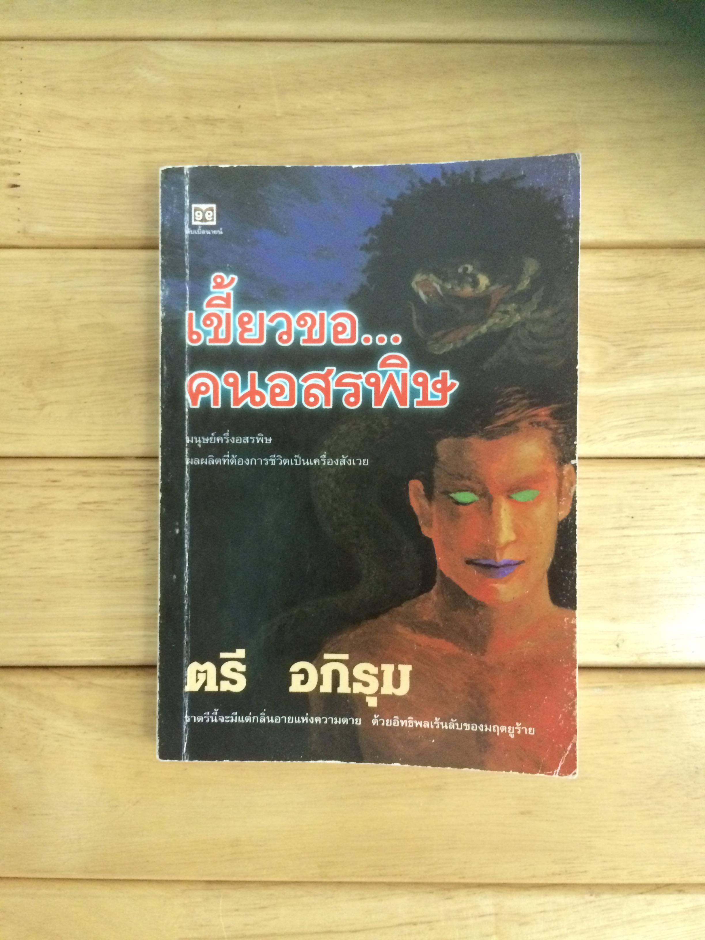 เขี้ยวขอ...คนอสรพิษ - ตรี อภิรุม