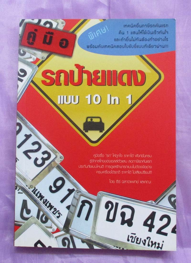 หนังสือ คู่มือรถป้ายแดง