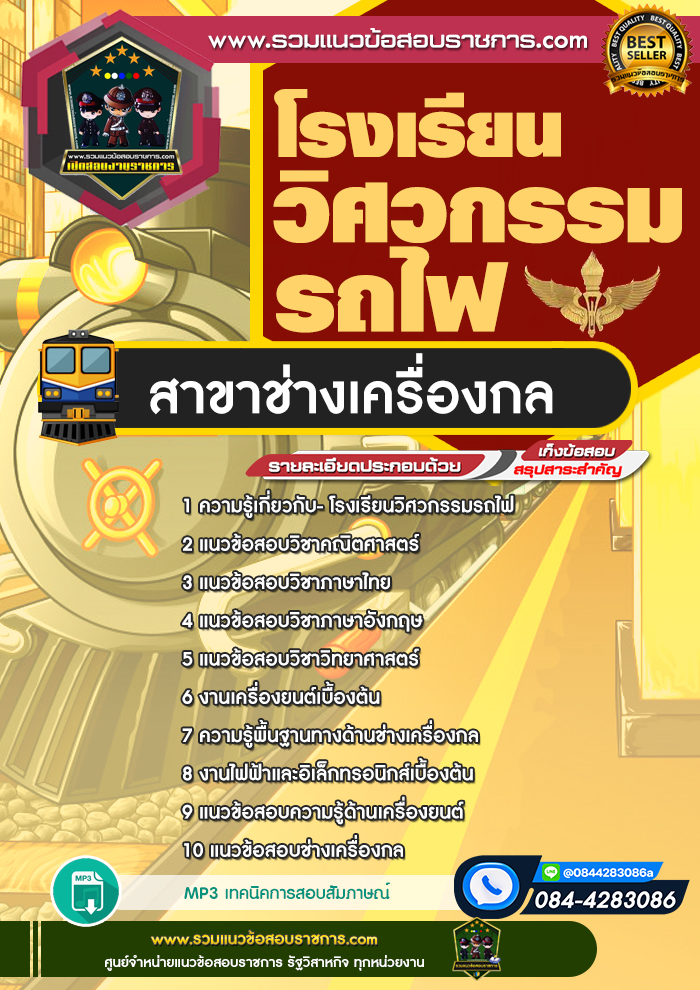 แนวข้อสอบโรงเรียนวิศวกรรมรถไฟ สาขาช่างเครื่องกล