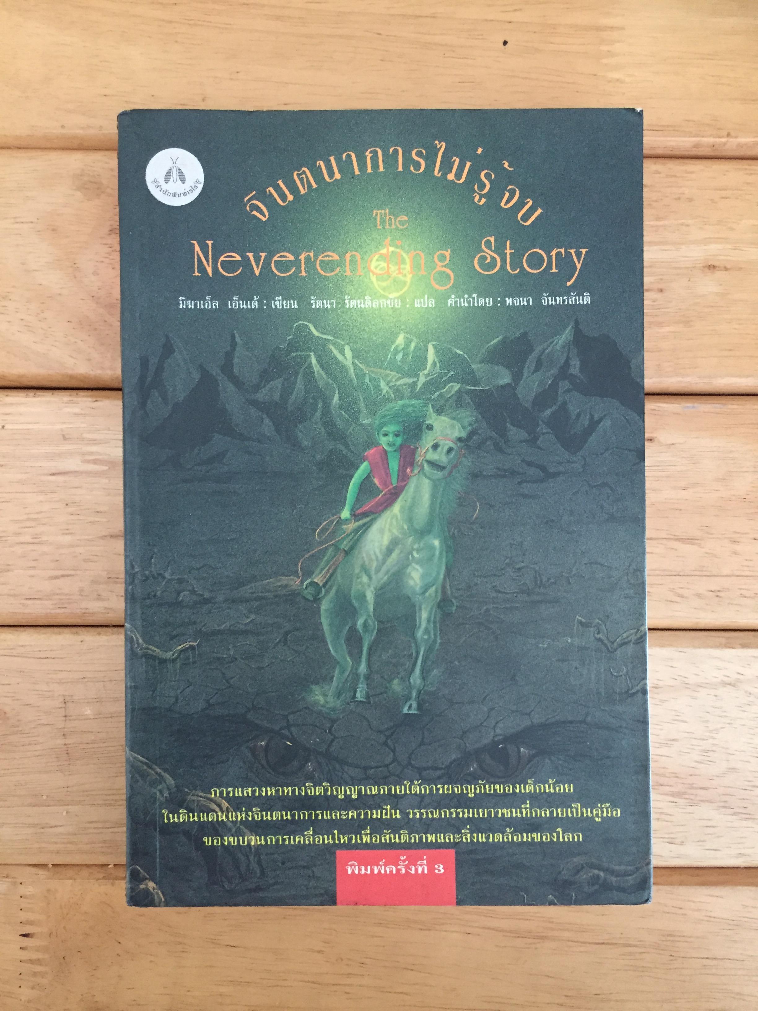จินตนาการไม่รู้จบ(The Neverending Story)