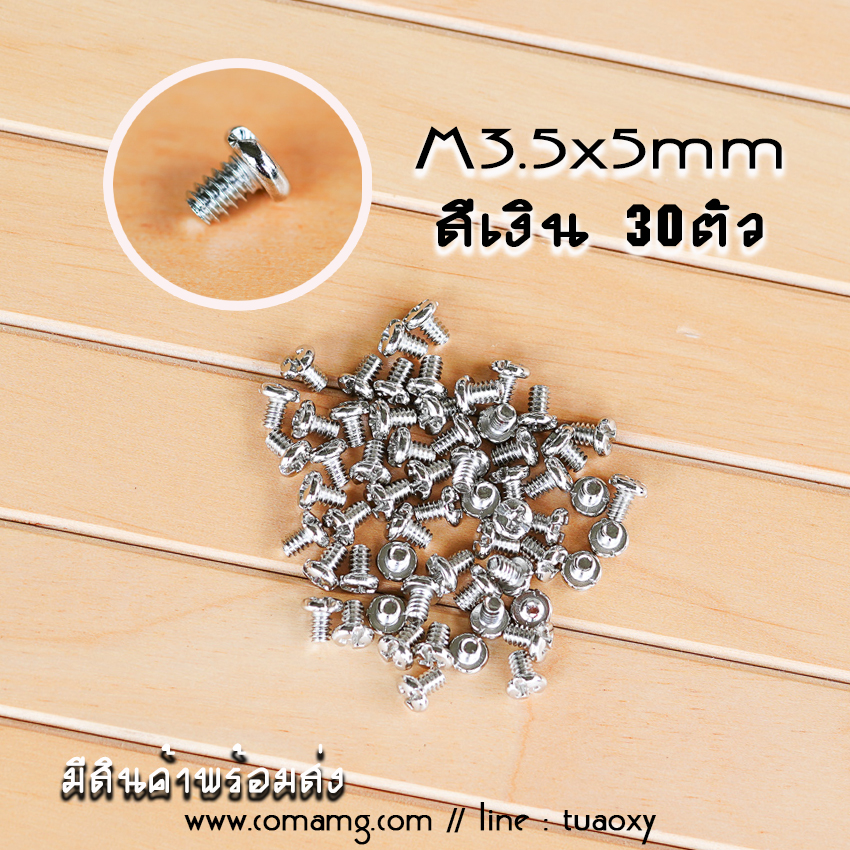 น็อตHDD น็อตคอมพิวเตอร์ M3.5 สำหรับยึดHDD3.5นิ้ว เกลียวหยาบ