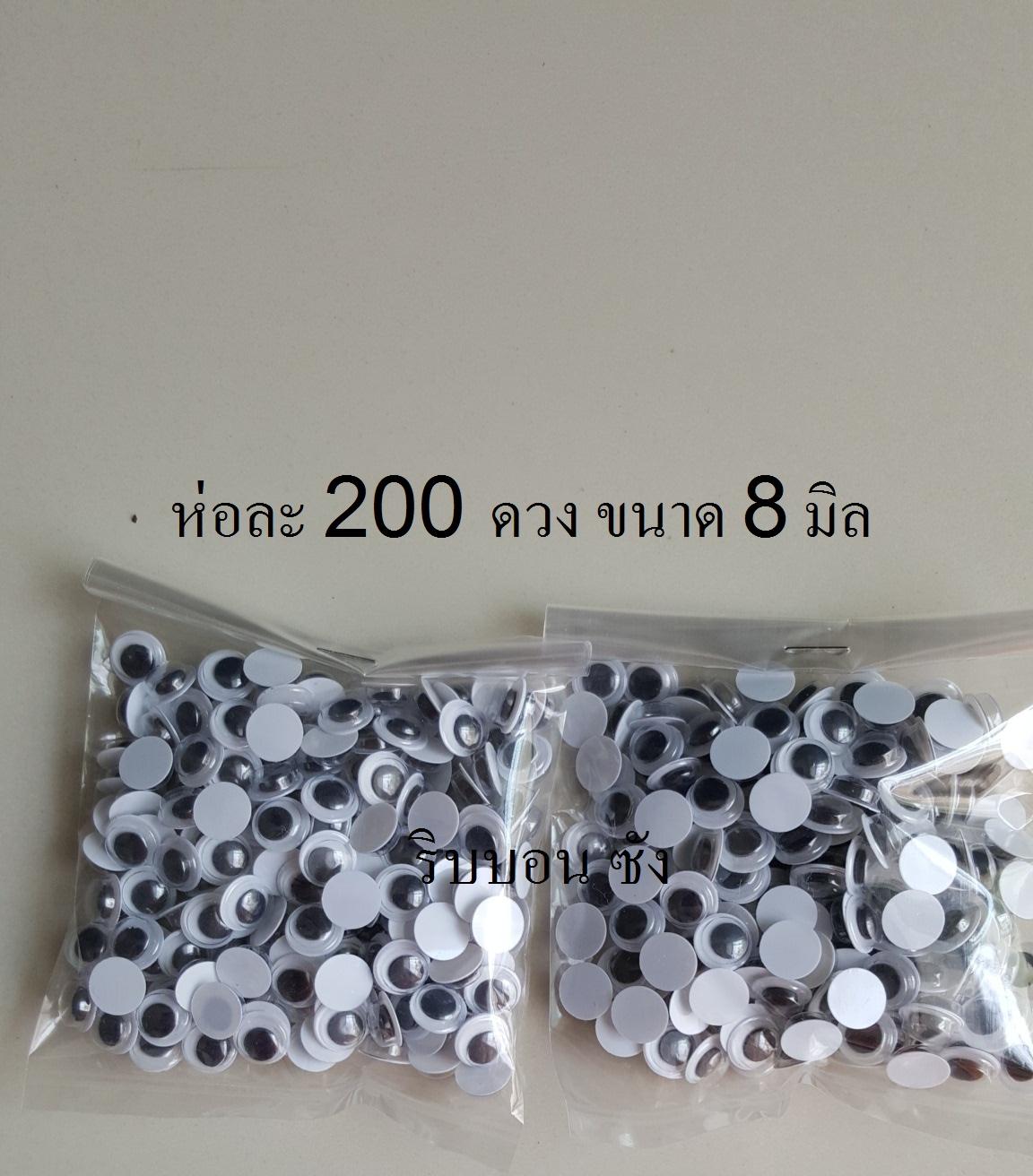 ตากลิ้ง 8 มิล มีมากกว่า 200 ดวง/ห่อ อุปกรณ์งานฝีมือ อุปกรณ์ทำเหรียญโปรยทาน