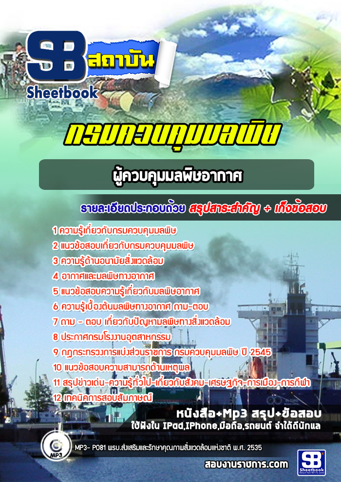 แนวข้อสอบผู้ควบคุมมลพิษอากาศ กรมควบคุมมลพิษ NEW